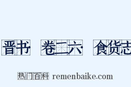 晋书·卷二六·食货志是什么意思的图片